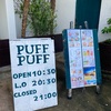 いっぱい食べるよ　PUFF PUFF プカプカでランチ lunch at PUFF PUFF, ishigaki island, Okinawa