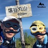 断酒１１１９日目   晴れだ！塩丸から小樽天狗へ縦走