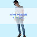 eximpの生活改善