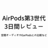 AirPods第3世代　3日間レビュー。空間オーディオやEarPodsの比較など、思ったことを話します。