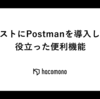 APIテストにPostmanを導入してみて役立った便利機能