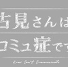 ドラマ『古見さんは、コミュ症です。』DVD BOX