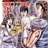 倉尾宏『北斗の拳　世紀末ドラマ撮影伝』その３（３巻感想）