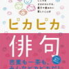 「俳聖かるた」後、息子すぐ「ピカピカ俳句」を読む！息子作の俳句も紹介！