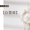 【白雪姫】映画実写版感想
