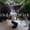 【9月8日版】話題：　ねこさん増えました、子犬の育児日記　【週刊WD&WC】［2019.9.8］