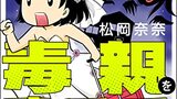 『子離れできない毒親すててかけおちした話』松岡奈奈　ぶんか社コミックス　感想　彼氏の自死がつらい