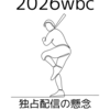 独占配信と集団スポーツの本質