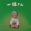 1443年10月　一休、後小松上皇と会う