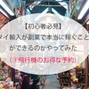 【初心者必見】No.3 タイ輸入ビジネスが副業で本当に稼ぐことができるのかやってみた（飛行機のお得な予約編）