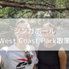 ☆シンガポール☆West Coast Park散策☆