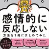 ついイラッときても感情的に反応しない方法を1冊にまとめてみた