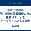 「河川水辺の国勢調査のための生物リスト」を種名データベースとして活用する