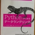 データを「飼いならしたい」人のための「Pythonではじめるデータラングリング」（書評）