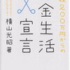 年収200万円からの貯金生活宣言【横山光昭】