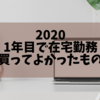 初任者生物教員が買ってよかったもの！