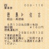 徳島→佐古　乗車券
