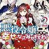 悪役令嬢ですが、幸せになってみせますわ