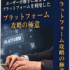 「プラットフォーム攻略の極意」を実践してみて…。