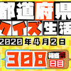 【都道府県クイズ】第308回（問題＆解説）2020年4月2日