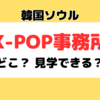 韓国｜KPOPアイドルの事務所はどこにある？見学できる？