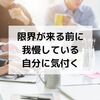 【HSPは我慢強い】限界が来る前に我慢している自分に気付く