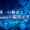 世界一の検索エンジン Googleの限界を「YouTube」で調べてみた