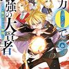 魔力0で最強の大賢者 ～それは魔法ではない、物理だ！～ 6巻