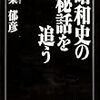 司馬遼太郎の戦車エピソードについて。秦郁彦の考察も本になったらしい（togetter）