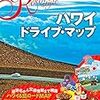 嗚呼、憧れのハワイ(準備6)　レンタカー