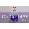 【ベビー服】エスメラルダ風ワンピース（80cm）の作り方