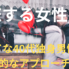 【恋する女性へ】シャイな40代独身男性には積極的なアプローチを！