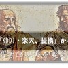 「KDDI・楽天、提携」から