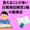 【日商簿記検定2級】覚えることが多い簿記2級の理解度を効率よく上げる勉強法