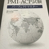 PMI-ACP試験対策ブログ　PMI-ACP試験のための参考書について　