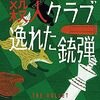 【読んだ】木曜殺人クラブ　逸れた銃弾