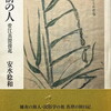 眼前の人　菅江真澄接近　安水稔和