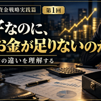 中小企業の資金戦略実践篇  ～利益を出すだけでなく、会社にお金を残す～  第1章　利益と資金の違いを理解する  第1回　黒字なのに、なぜお金が足りないのか  ～利益と現金の違いを理解する～