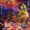 猫猫、まさかの失踪！？壬氏の正体も明かされ、すべてが繋がる第2クールへ！新キービジュアル＆主題歌情報も解禁 ！