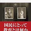 新書「教育勅語と御真影　近代天皇制と教育」