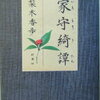 【日常に不思議が紛れる】梨木香歩『家守綺譚』