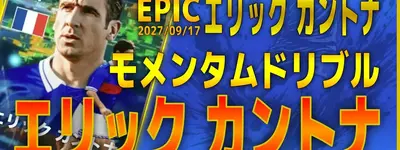 イーフト2027｜無料で最大50回回せる！「カントナ【エピック】（リンクフォワード・アウトレットプレイヤー）」選手評価とおすすめ育成（モメンタムドリブル）【EPIC：エリックカントナ】
