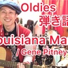 Louisiana Mama 弾き語り!! 『 Cのキーでソロギター& pop弾き語り』アコギdeオールディーズ!! 解説☆2020.2/22投稿分  