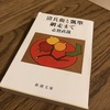 【190826】読んだ：志賀直哉『清兵衛と瓢箪・網走まで』