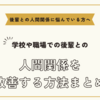 後輩との人間関係に悩んでいる方へ～後輩との人間関係を改善する方法まとめ