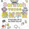 【書籍紹介】Scratchではじめる機械学習