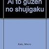 加藤幹郎『愛と偶然の修辞学』