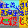 人殺しの立憲民主党は人殺しの文字作りのAfterEffects編３４人殺しで共産主義体制の立憲民主党には投票しないでください。