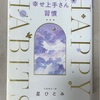 今年の19冊目「幸せ上手さん習慣」あの！星ひとみ先生の本！