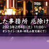 明日締め切り～新春2月4日（土）・厄除け法要（オンライン）のお知らせです